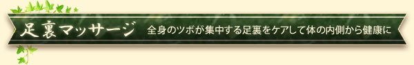 足裏マッサージ－全身のツボが集中する足裏をケアして体の内側から健康に－