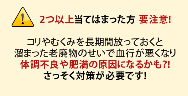 ２つ以上当てはまった方。要注意です！